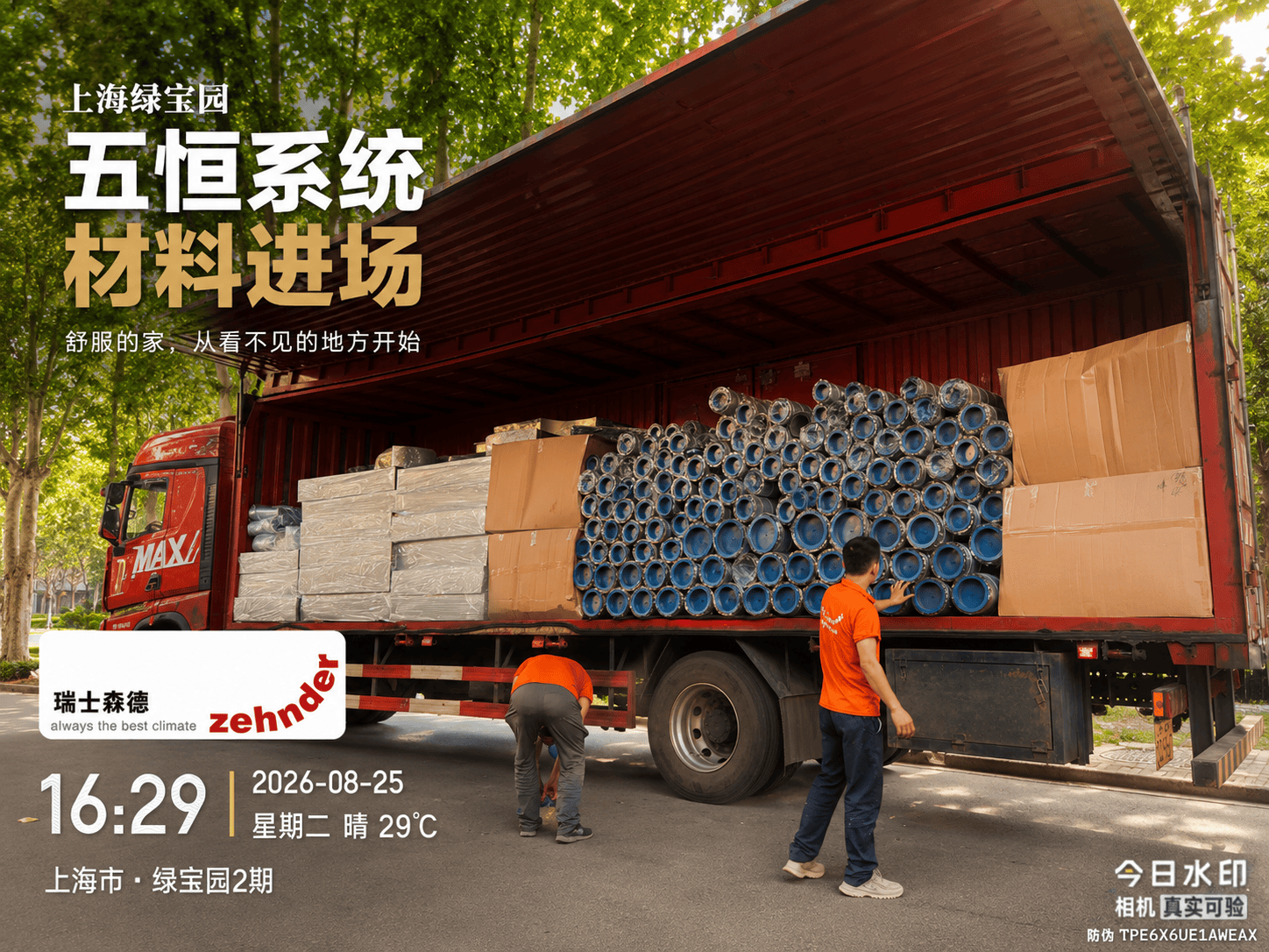 金山上海绿宝园｜五恒系统材料进场，舒服的家开始落地了